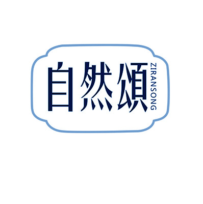 自然颂