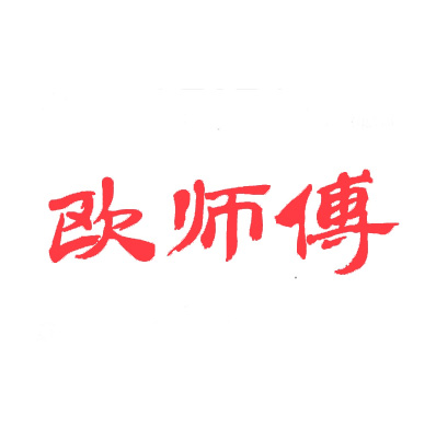 欧师傅