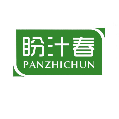 盼汁春