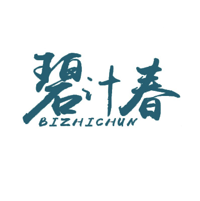 碧汁春