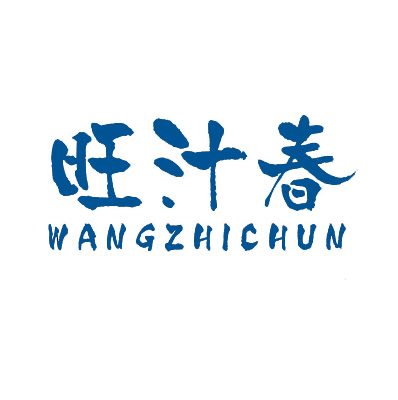 旺汁春