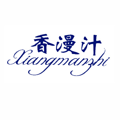 香漫汁