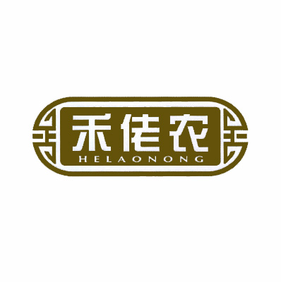 禾佬农