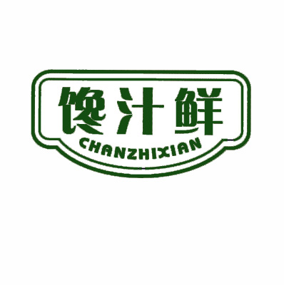 馋汁鲜