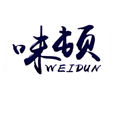 味顿
