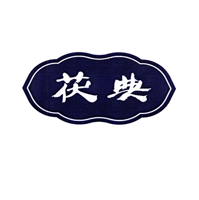茯典