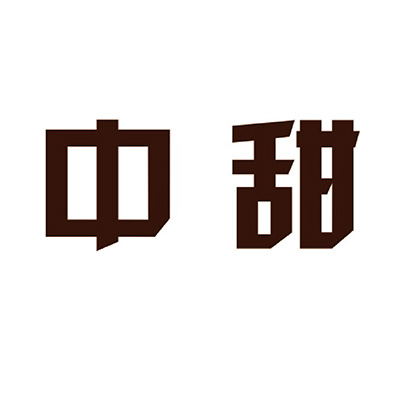 中甜