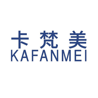 卡梵美 KAFANMEI