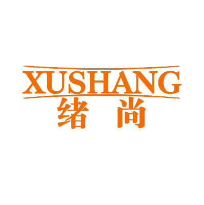 绪尚 XUSHANG