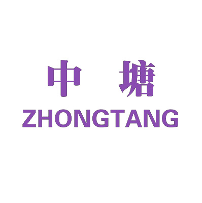 中塘 ZHONGTANG