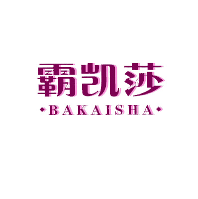 霸凯莎BAKAISHA