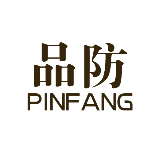 品防+PINFANG 6类