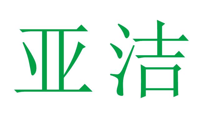 亚洁6类