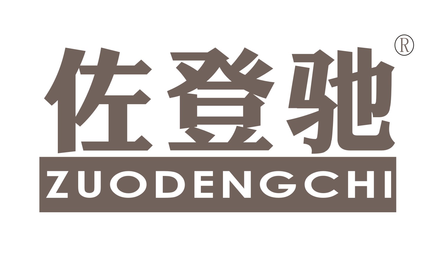 佐登驰+ZUODENGCHI6类